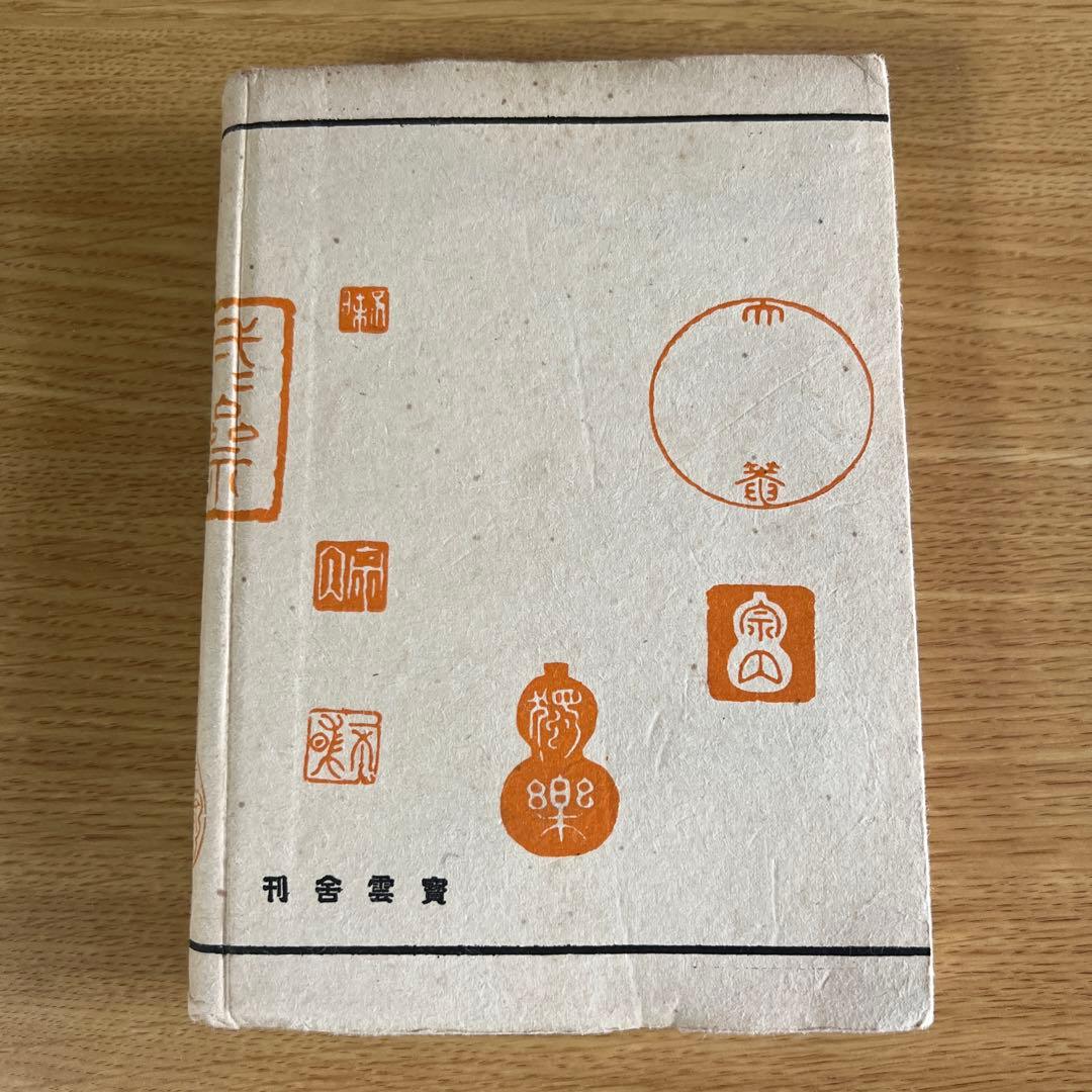 茶禅不昧公　高橋梅園