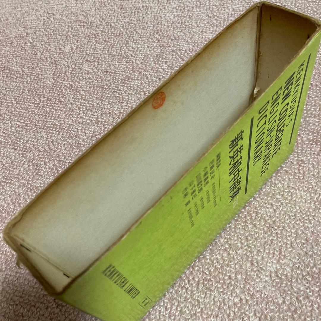 新英和中辞典　三訂版　研究社　[革装]