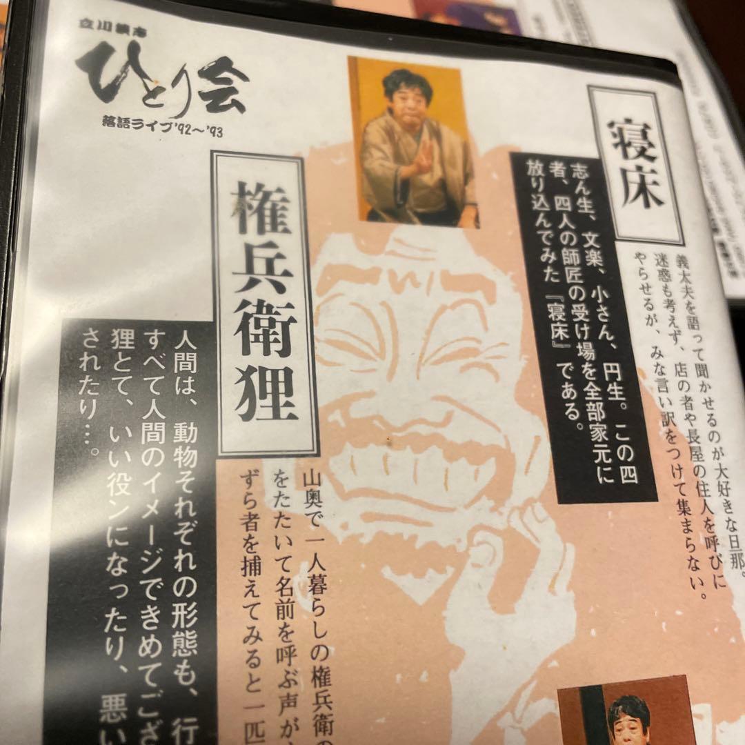 立川談志 ひとり会落語CD全集～第四期 （11枚組※内8枚未開封）＋おまけVHS