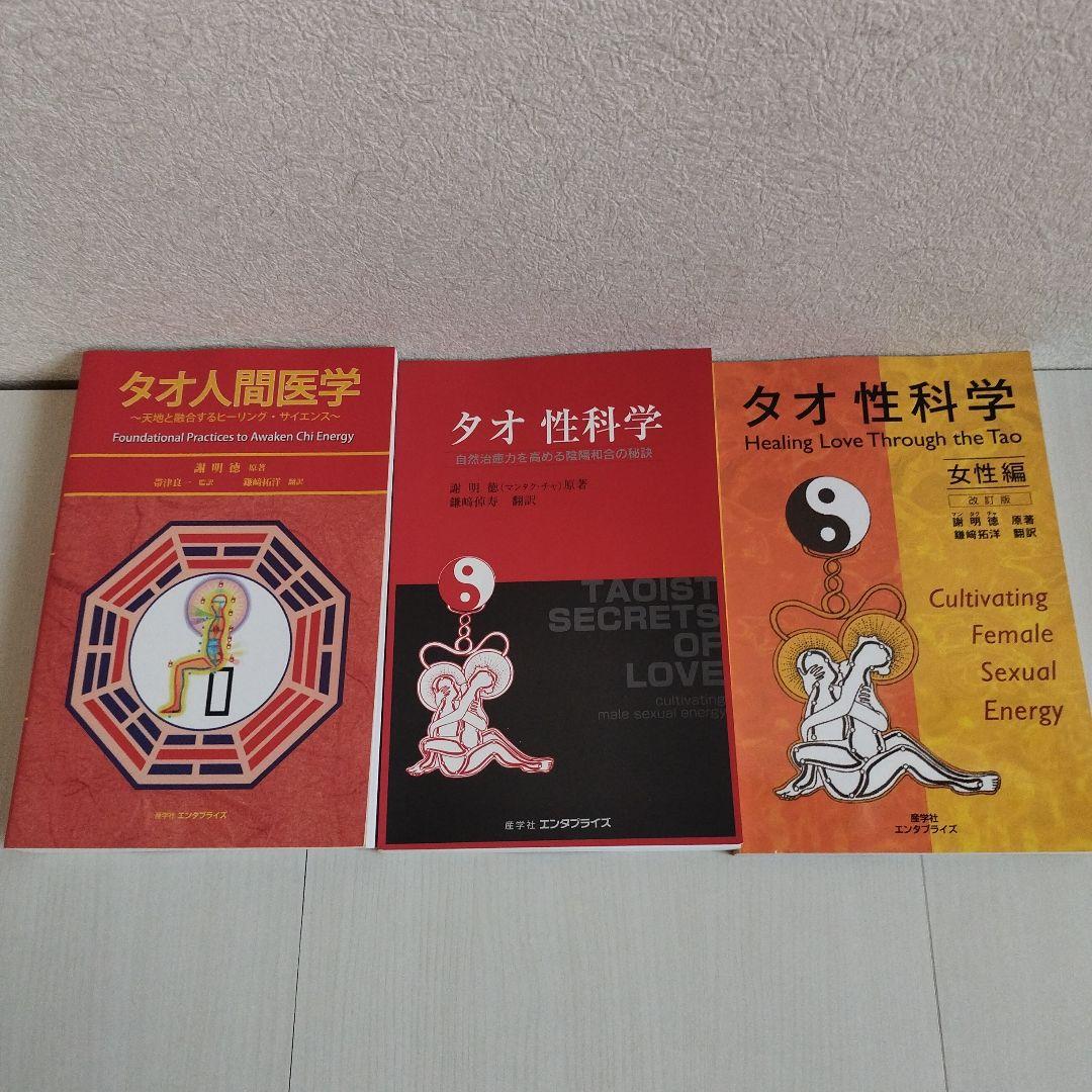 タオ人間医学・タオ性科学・タオ性科学（女性編)【3冊セット】