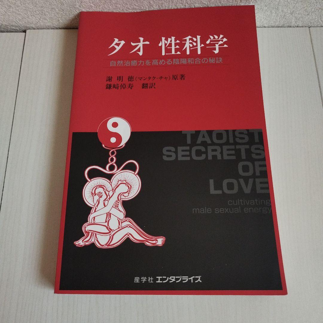 タオ人間医学・タオ性科学・タオ性科学（女性編)【3冊セット】