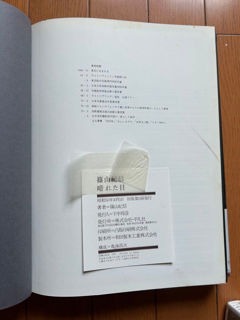 篠山紀信　晴れた日