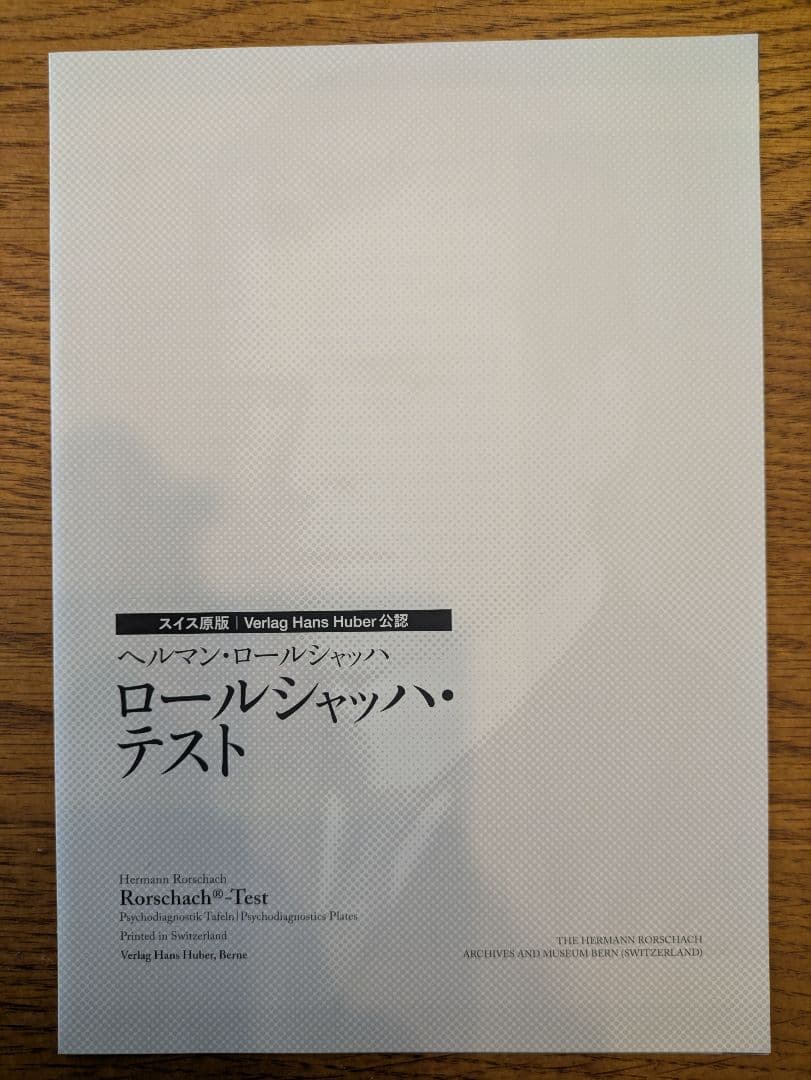 Rorschach-Test ロールシャッハ・テスト 図版