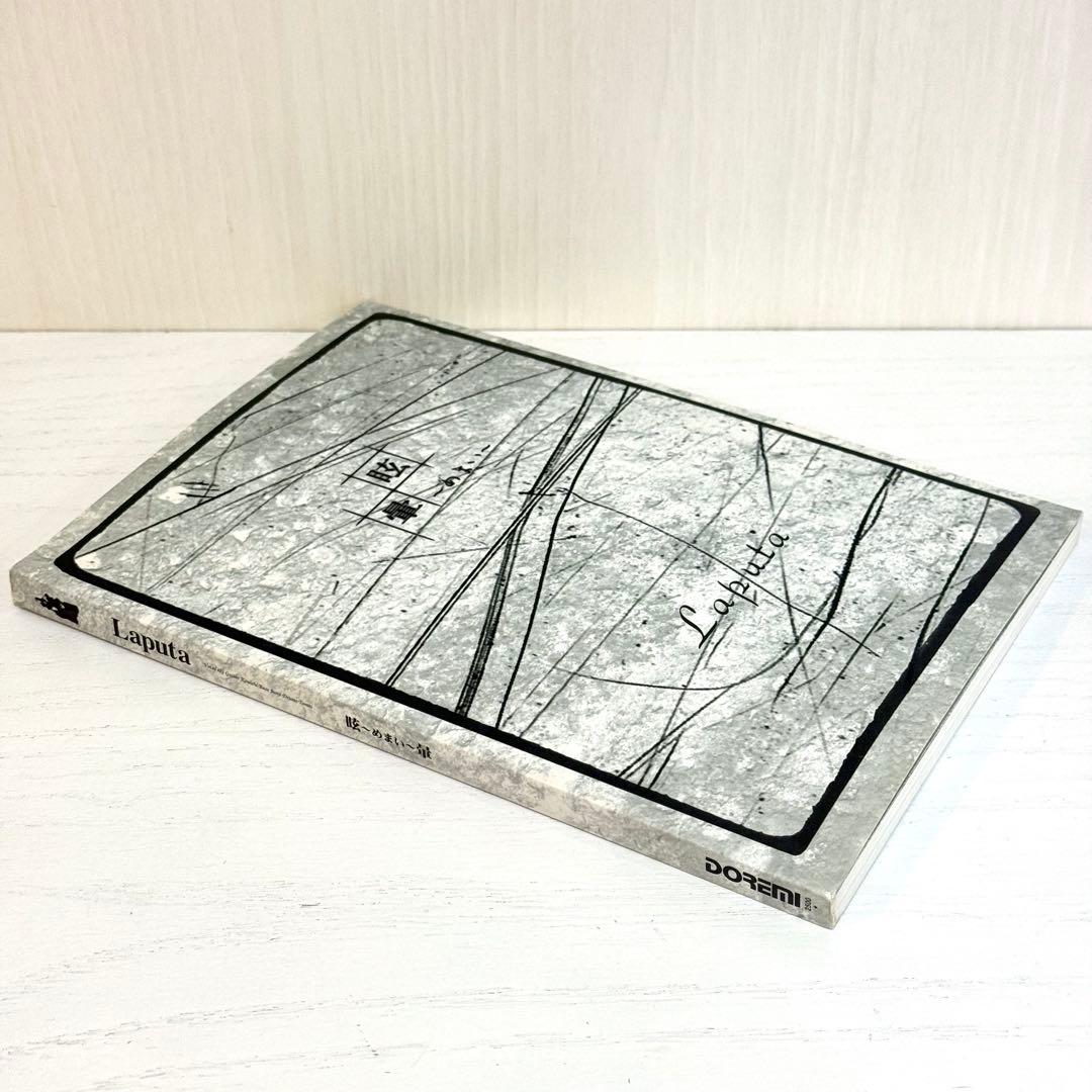 Laputa バンドスコア 眩暈 めまい ラピュータ 楽譜 目眩 TAB譜