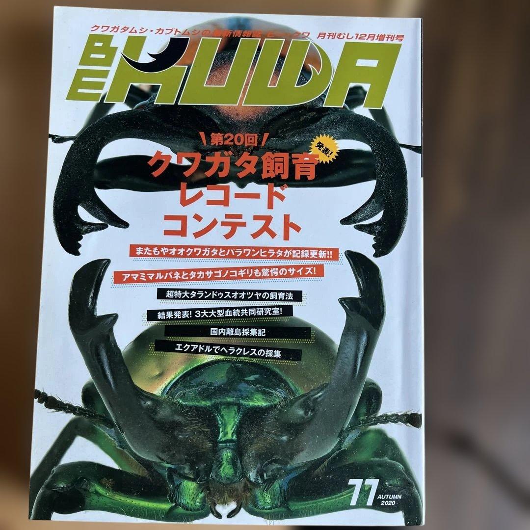 BEKUWA ビークワ　70〜79 10冊