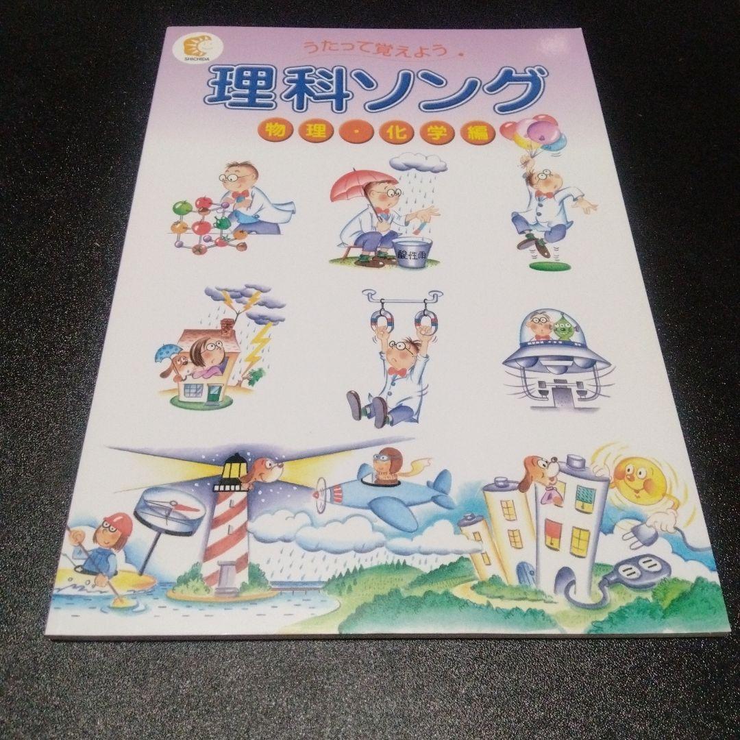 5冊　うたって覚えよう　理科ソング　社会ソング　テキスト