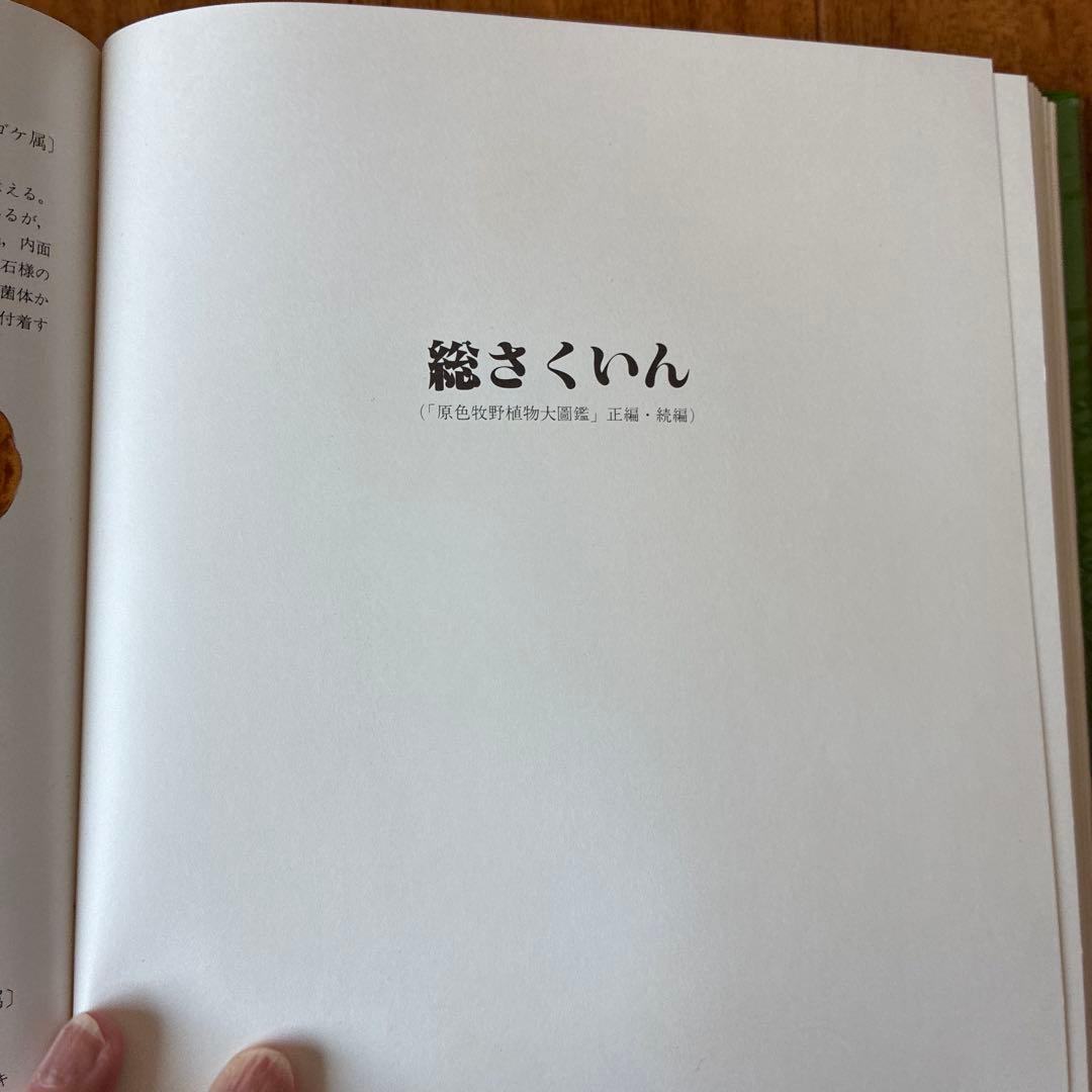 訳あり　原色牧野植物大図鑑