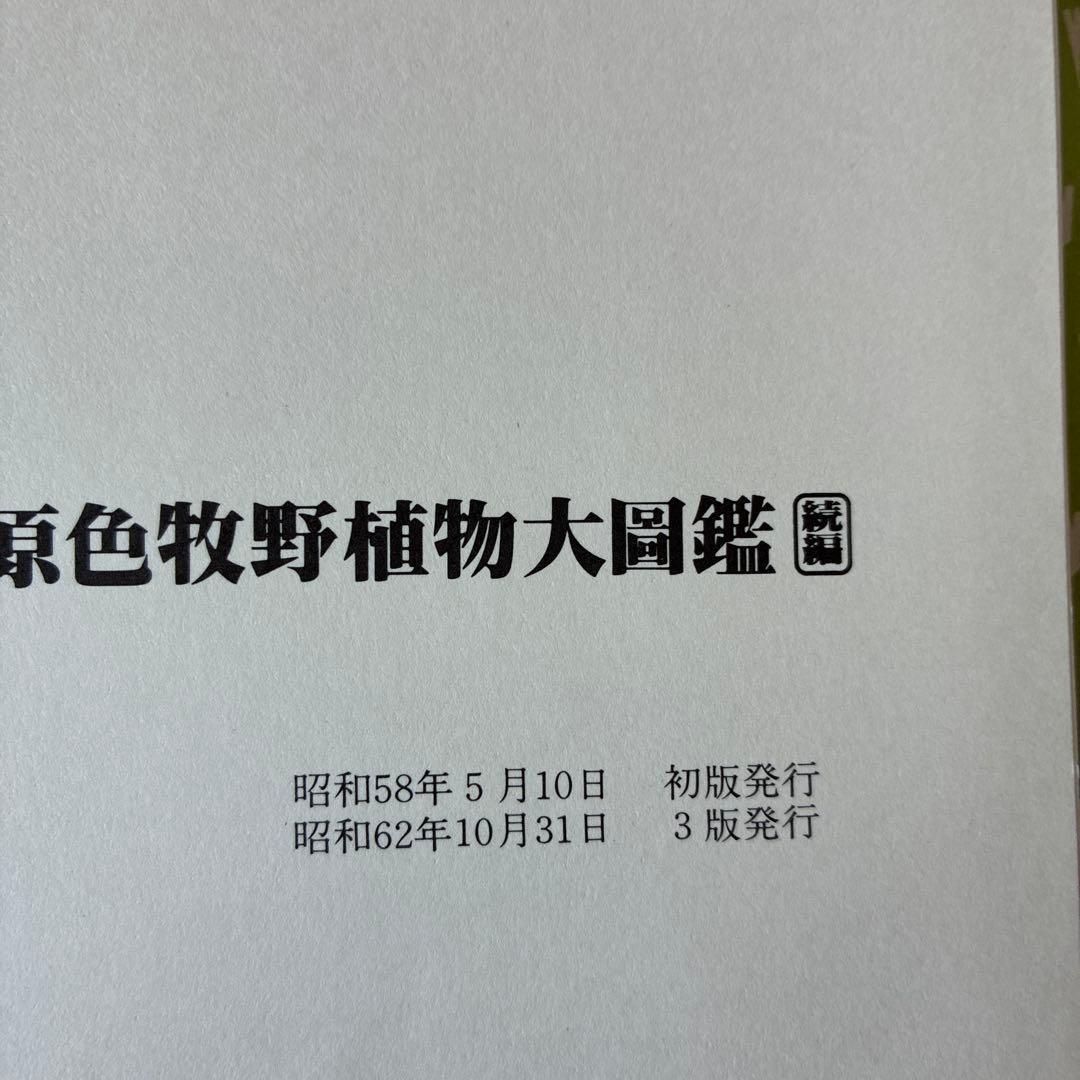 訳あり　原色牧野植物大図鑑