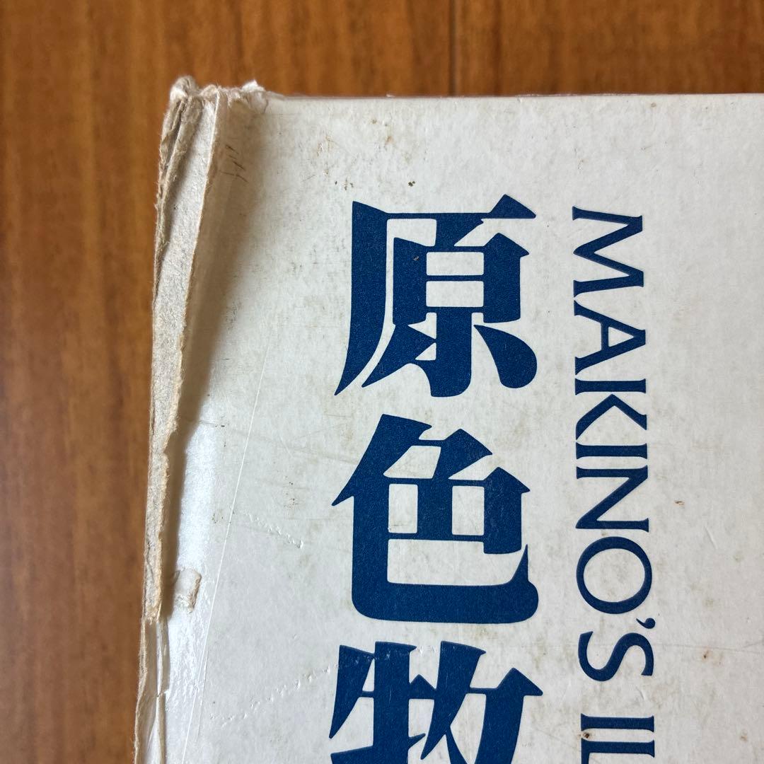 訳あり　原色牧野植物大図鑑