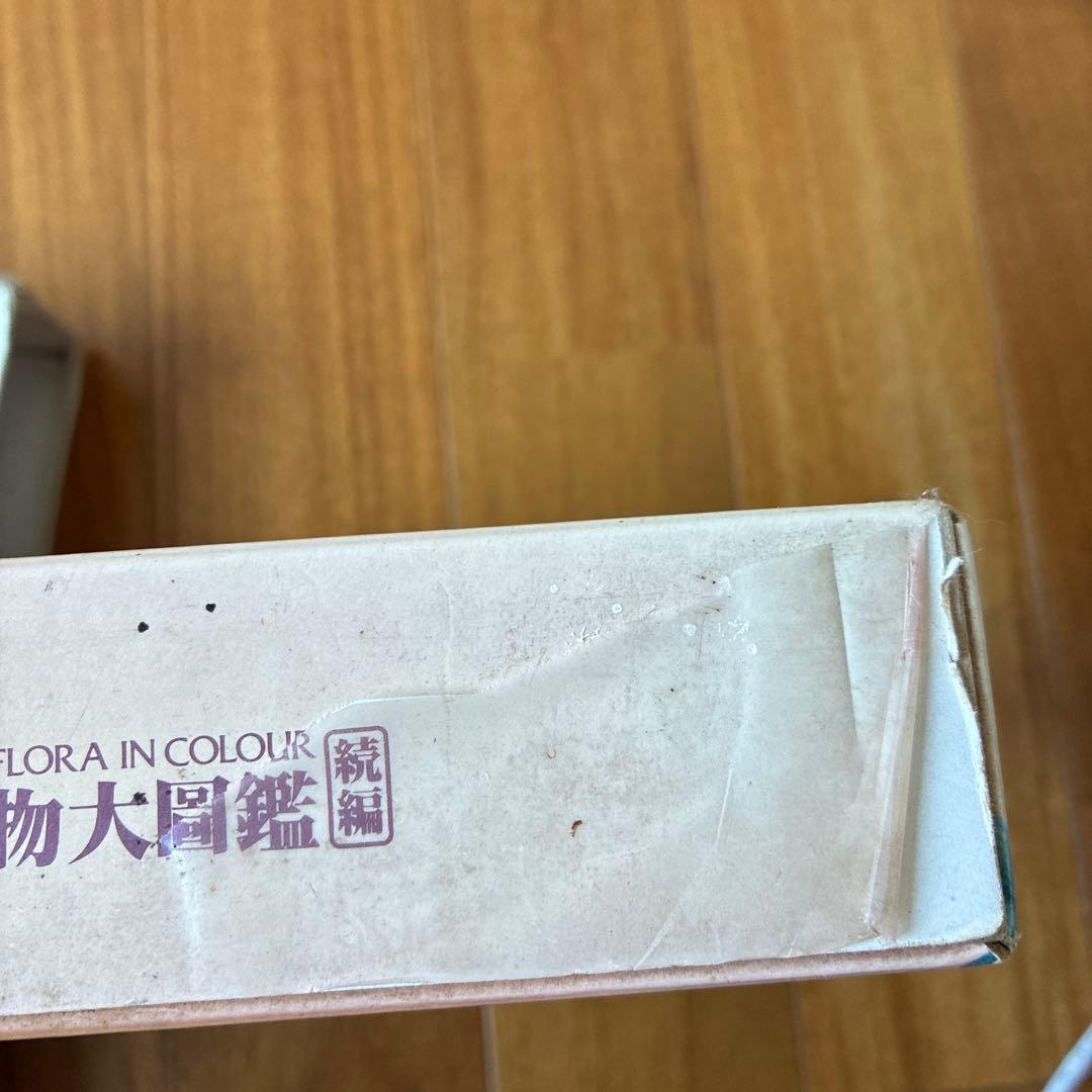 訳あり　原色牧野植物大図鑑