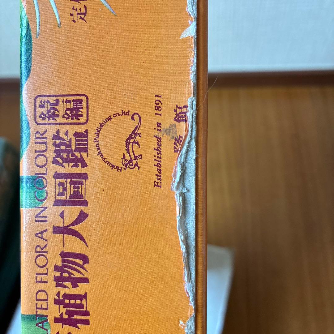 訳あり　原色牧野植物大図鑑