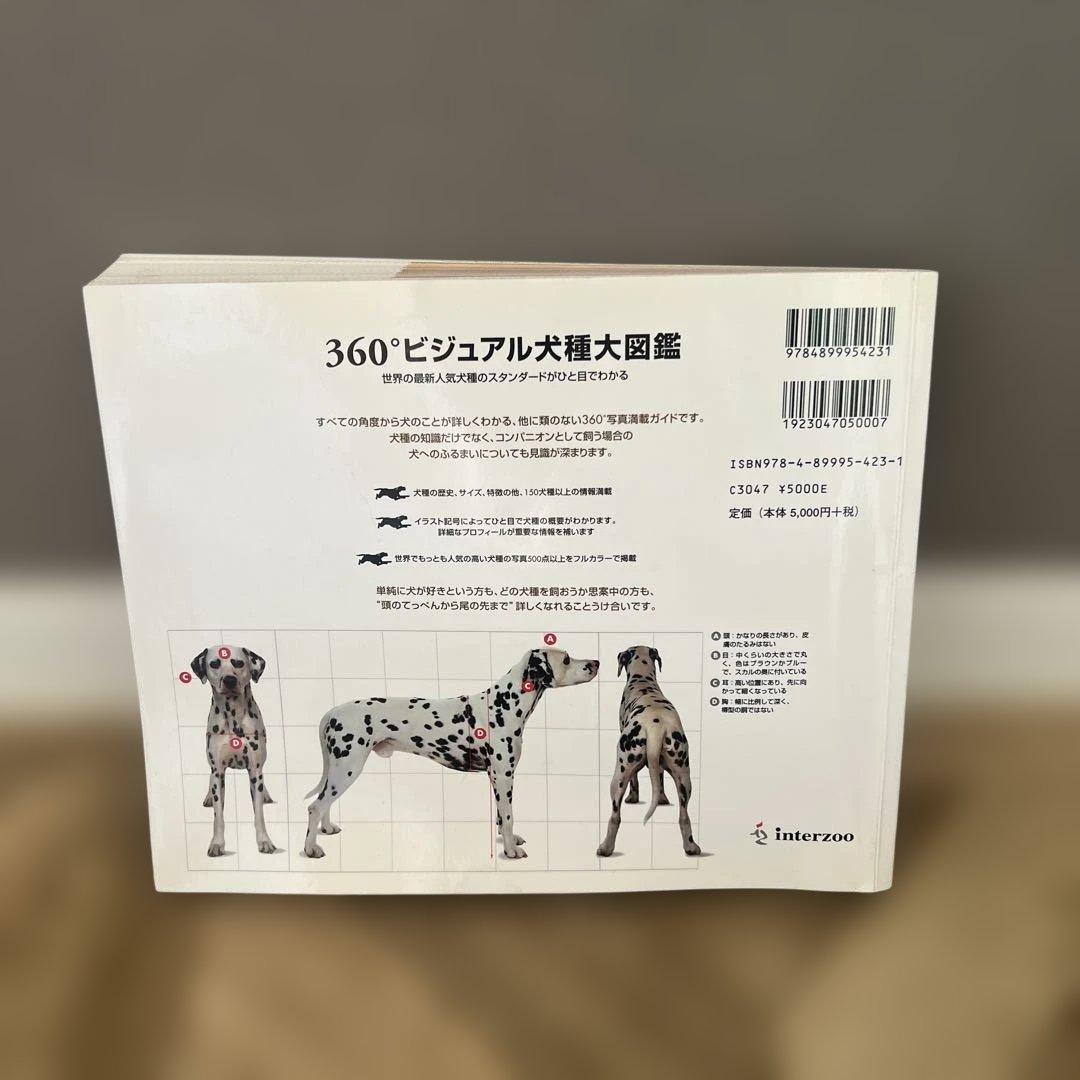 《出品中最安値》360°ビジュアル犬種大図鑑