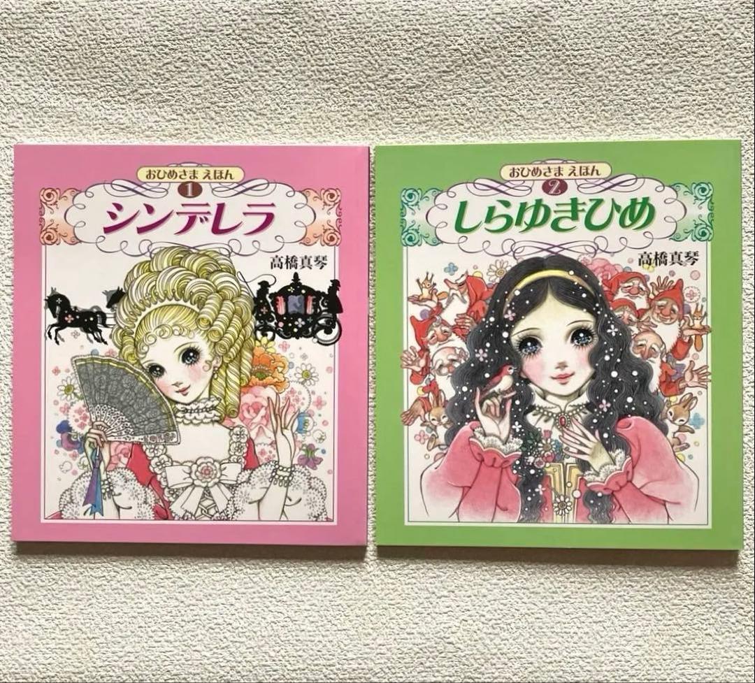 高橋真琴　おひめさまえほん 全5冊セット　復刊ドットコム