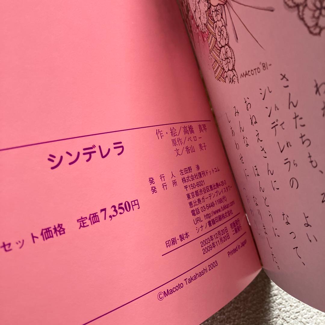 高橋真琴　おひめさまえほん 全5冊セット　復刊ドットコム