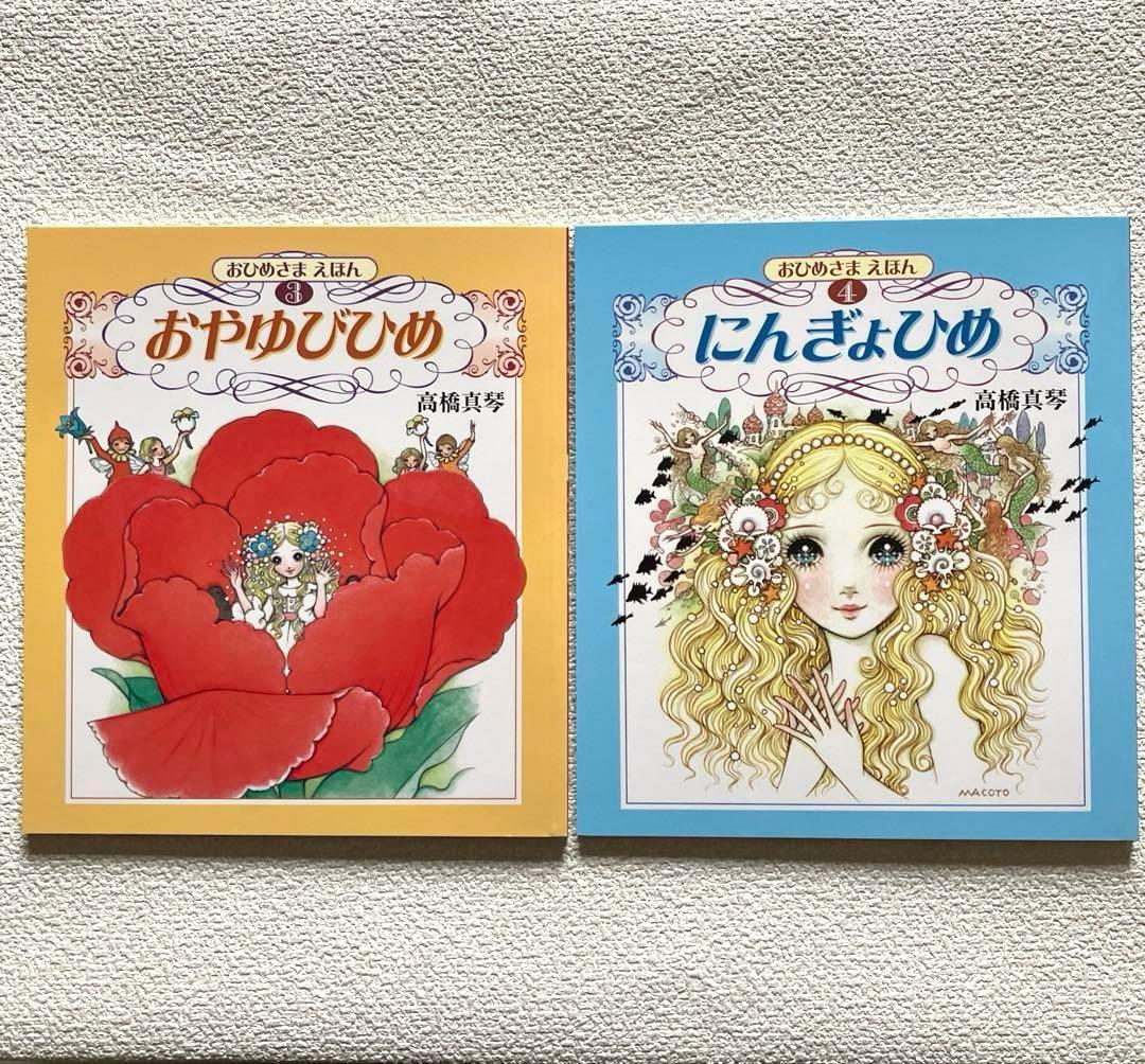 高橋真琴　おひめさまえほん 全5冊セット　復刊ドットコム