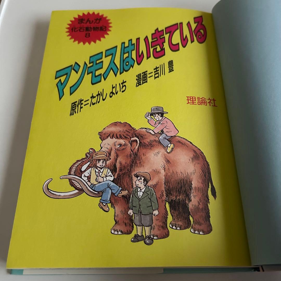 まんが化石動物記 8 マンモスはいきている たかしよいち 吉川豊