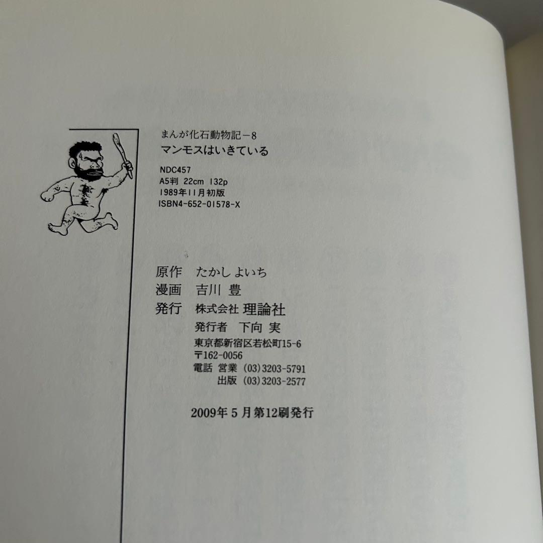 まんが化石動物記 8 マンモスはいきている たかしよいち 吉川豊