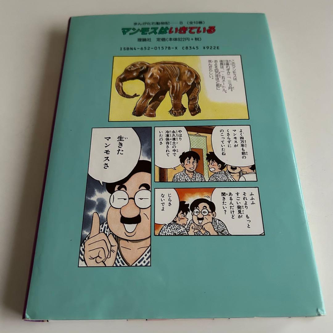 まんが化石動物記 8 マンモスはいきている たかしよいち 吉川豊