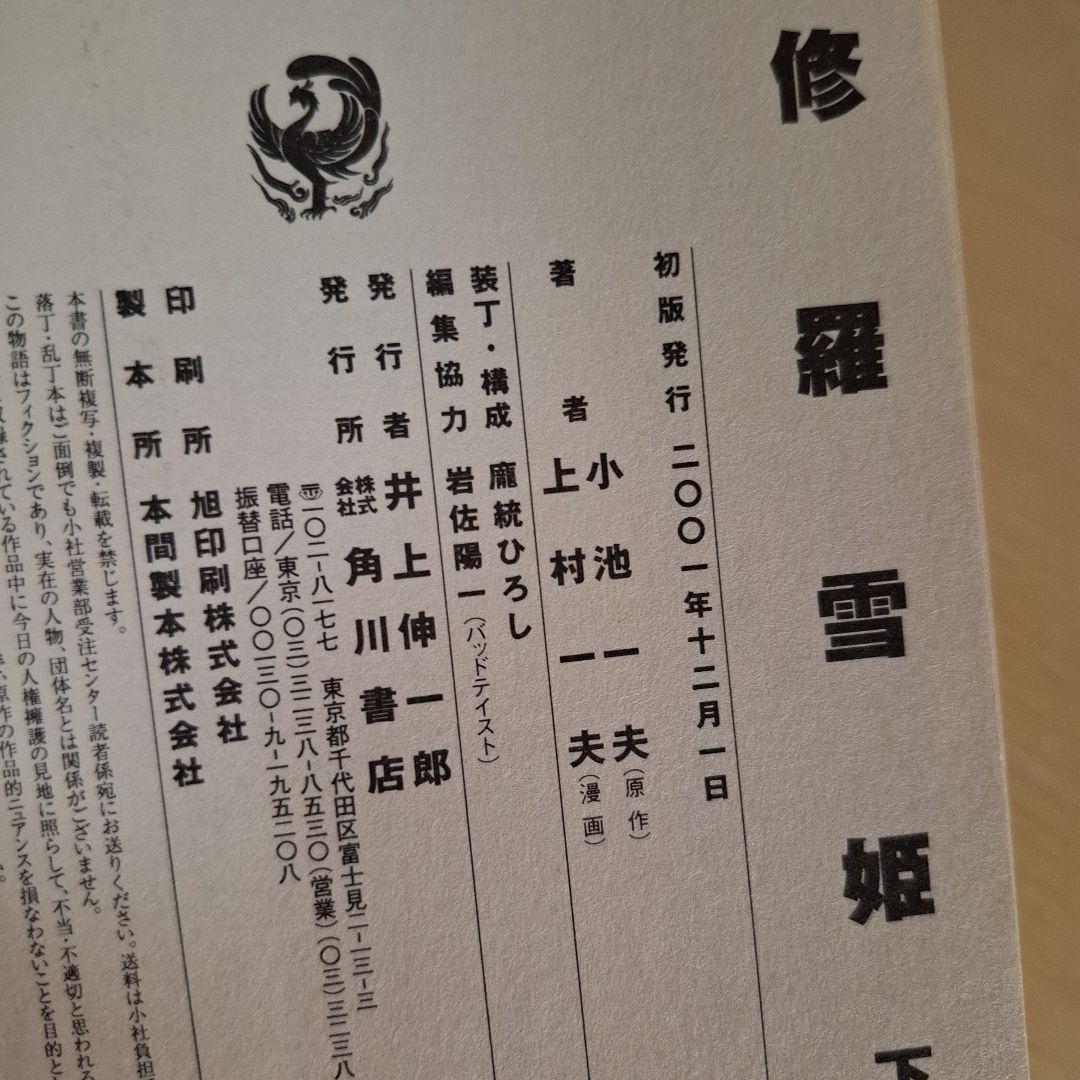 修羅雪姫 上下巻セット