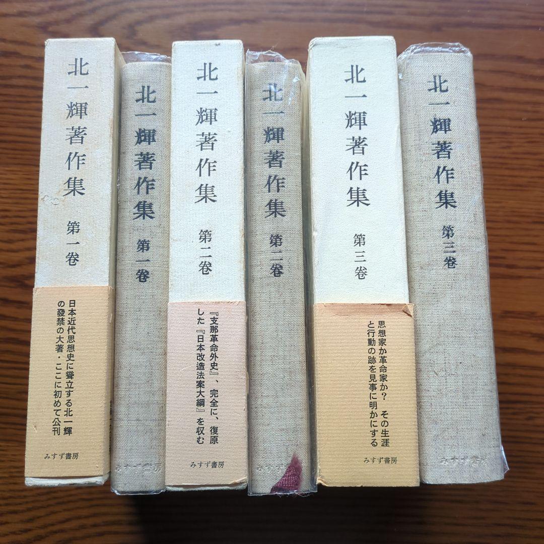 「北一輝著作集　全3巻」「現代のエスプリ 北一輝」「北一輝 田中惣五郎」5冊