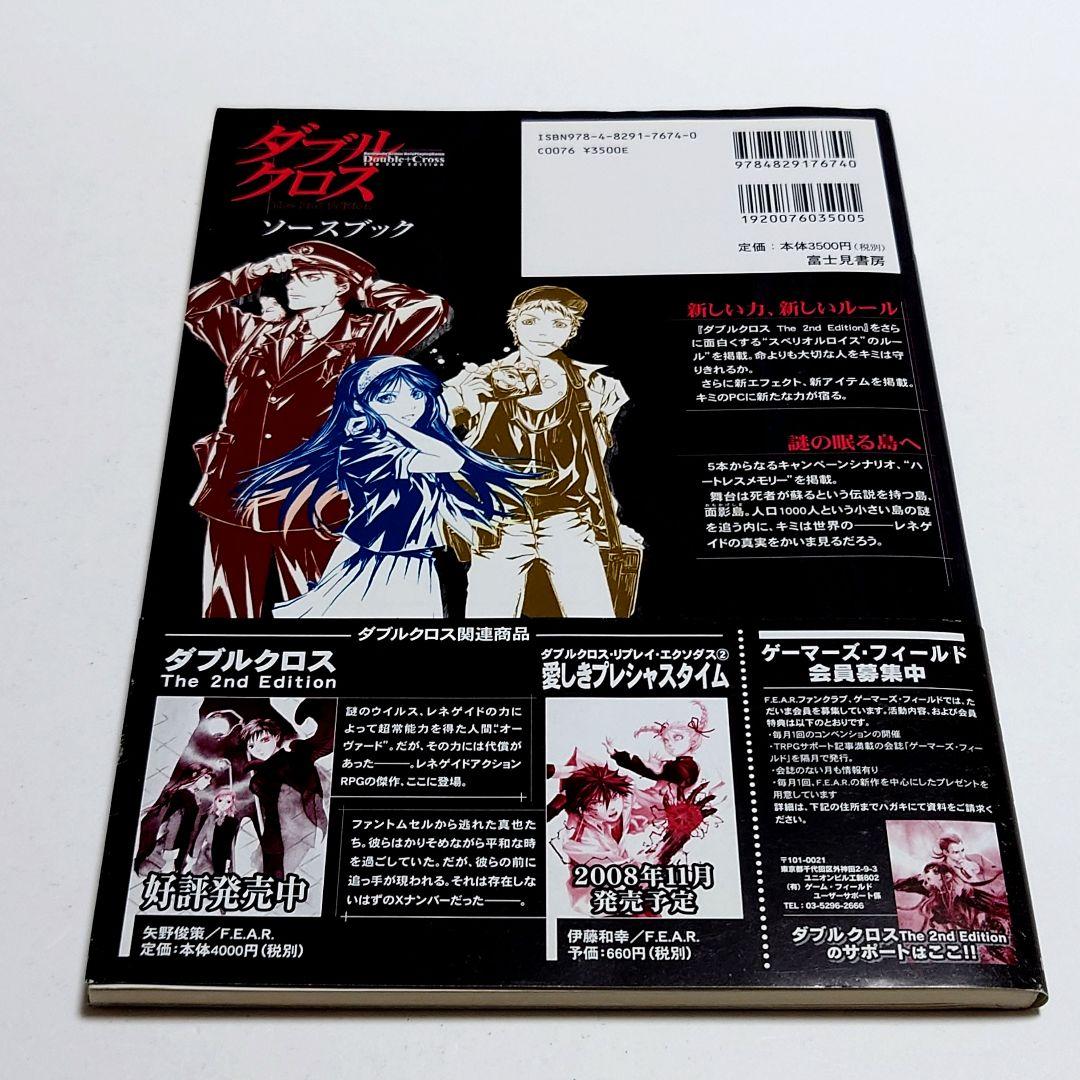 【匿名配送】ダブルクロスThe 2nd Edition ソースブ
