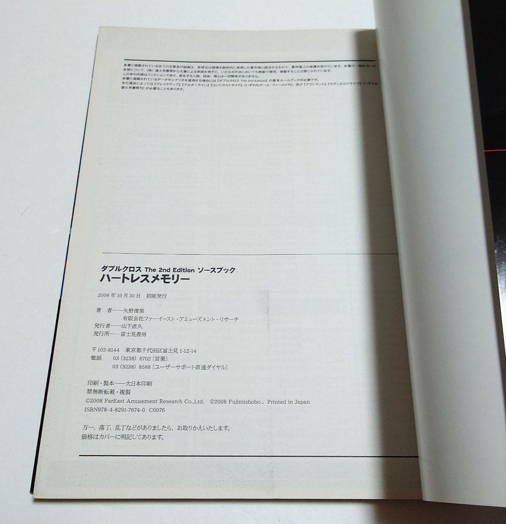 【匿名配送】ダブルクロスThe 2nd Edition ソースブ