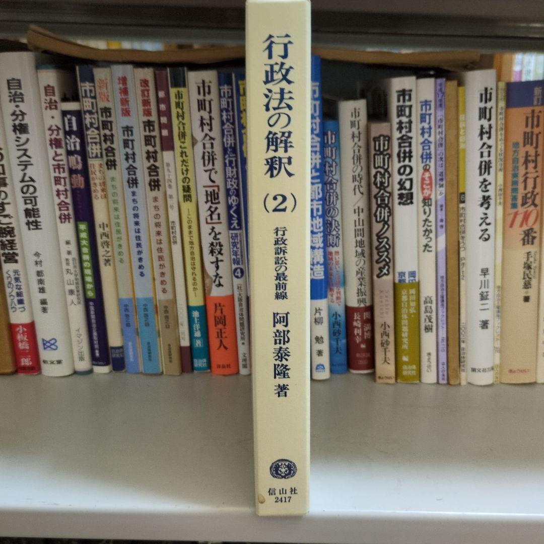 行政法の解釈 2 行政訴訟の最前線