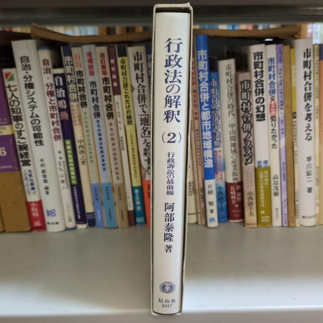 行政法の解釈 2 行政訴訟の最前線