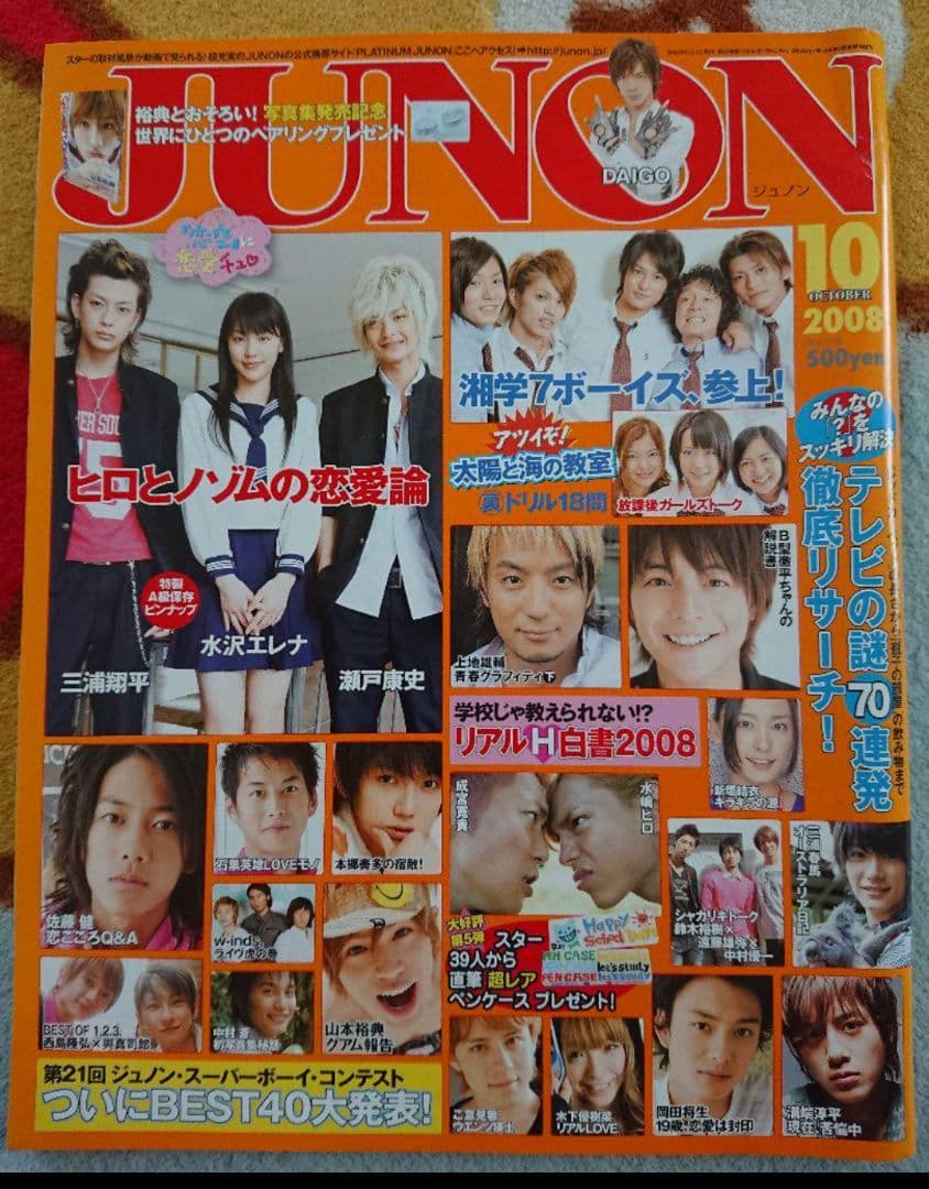 三浦春馬 佐藤健 ごくせん ROOKIES 仮面ライダー JUNON 雑誌