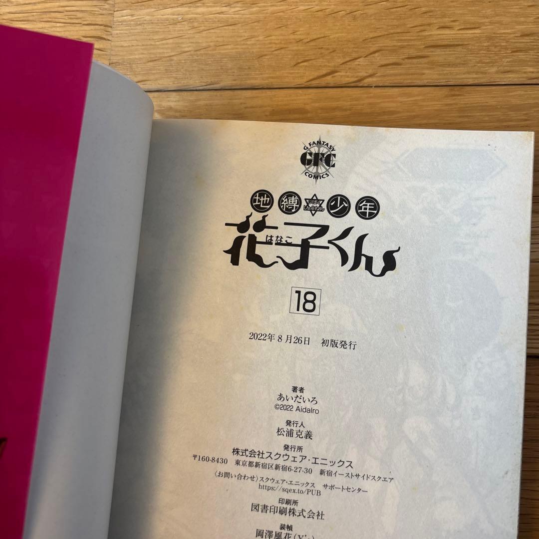 朝*奈様 地縛少年花子くん 全巻セット　1〜24巻セット