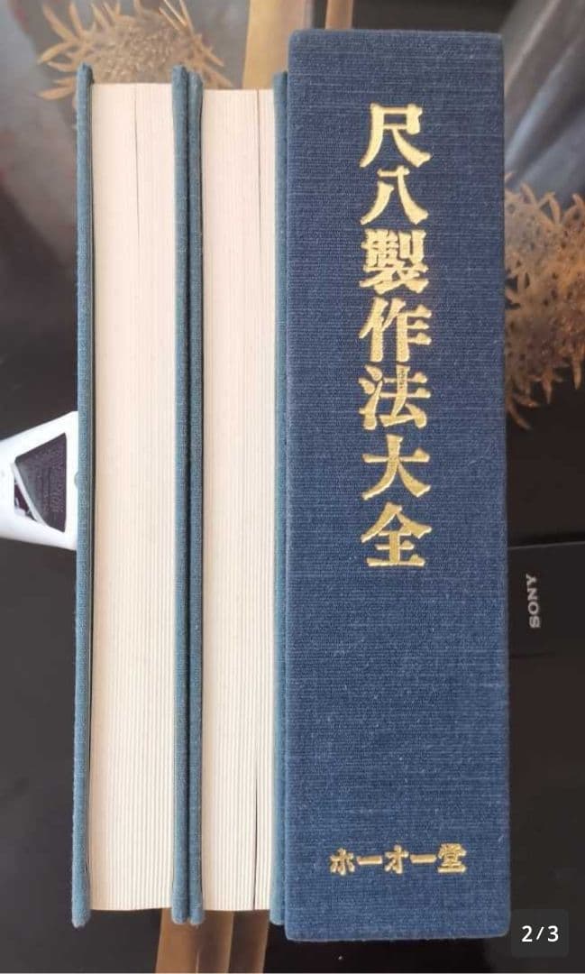 尺八製造法大全 著者 上月円山 著 出版社 ホーオー堂 刊行年 昭和58