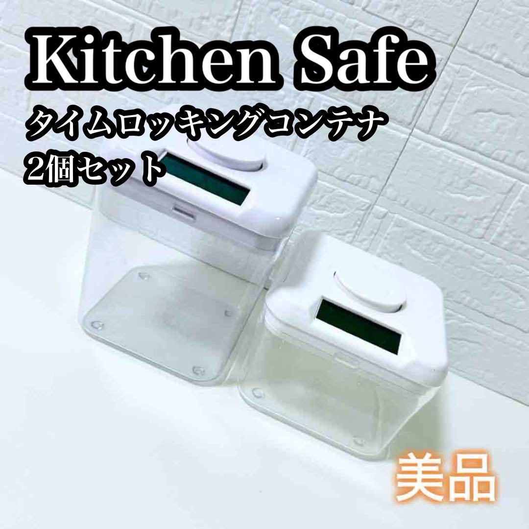 【美品】Kitchen Safe タイムロッキングコンテナ 2個セット