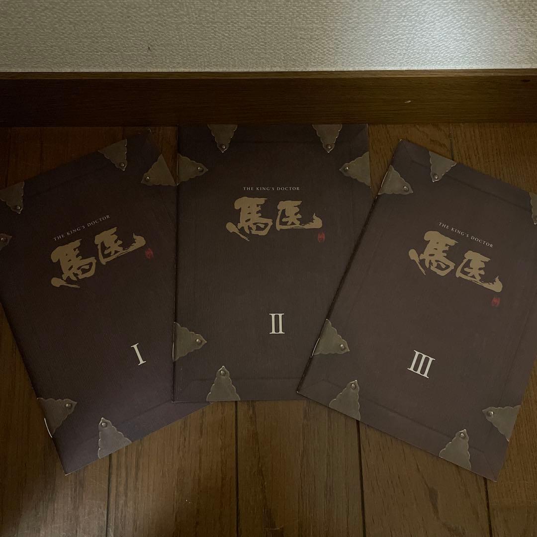 韓国時代劇「馬医 」DVD-BOX 1-5〈30枚組〉全25話