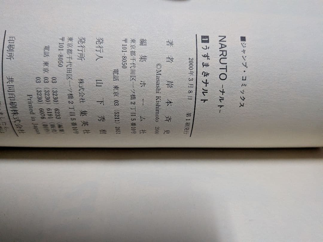 初版　NARUTO (ナルト)　 巻ノ一