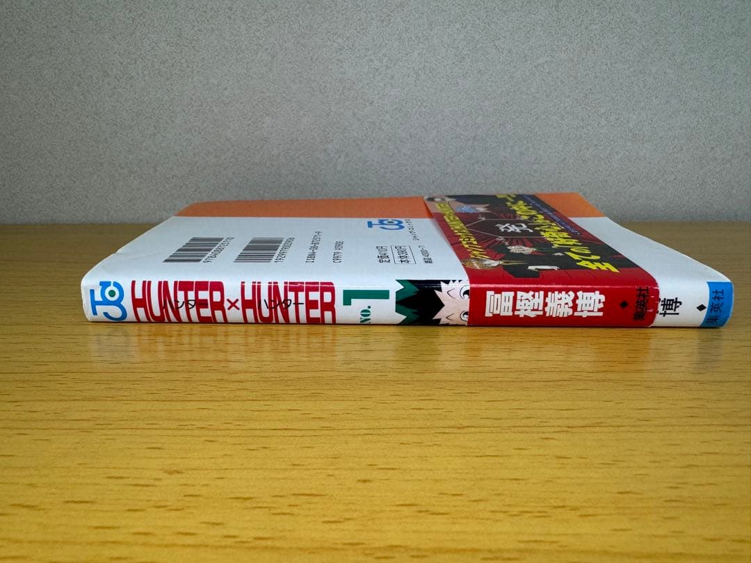 HUNTERxHUNTER 1巻 初版 ガイドブック付、帯付き ハンターハンター