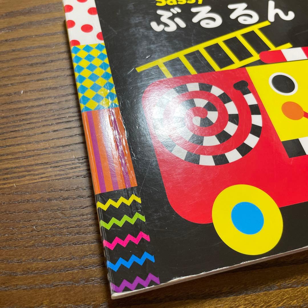 sassy Gakken 絵本まとめ売り　ぶるるん　しましまぐるぐる