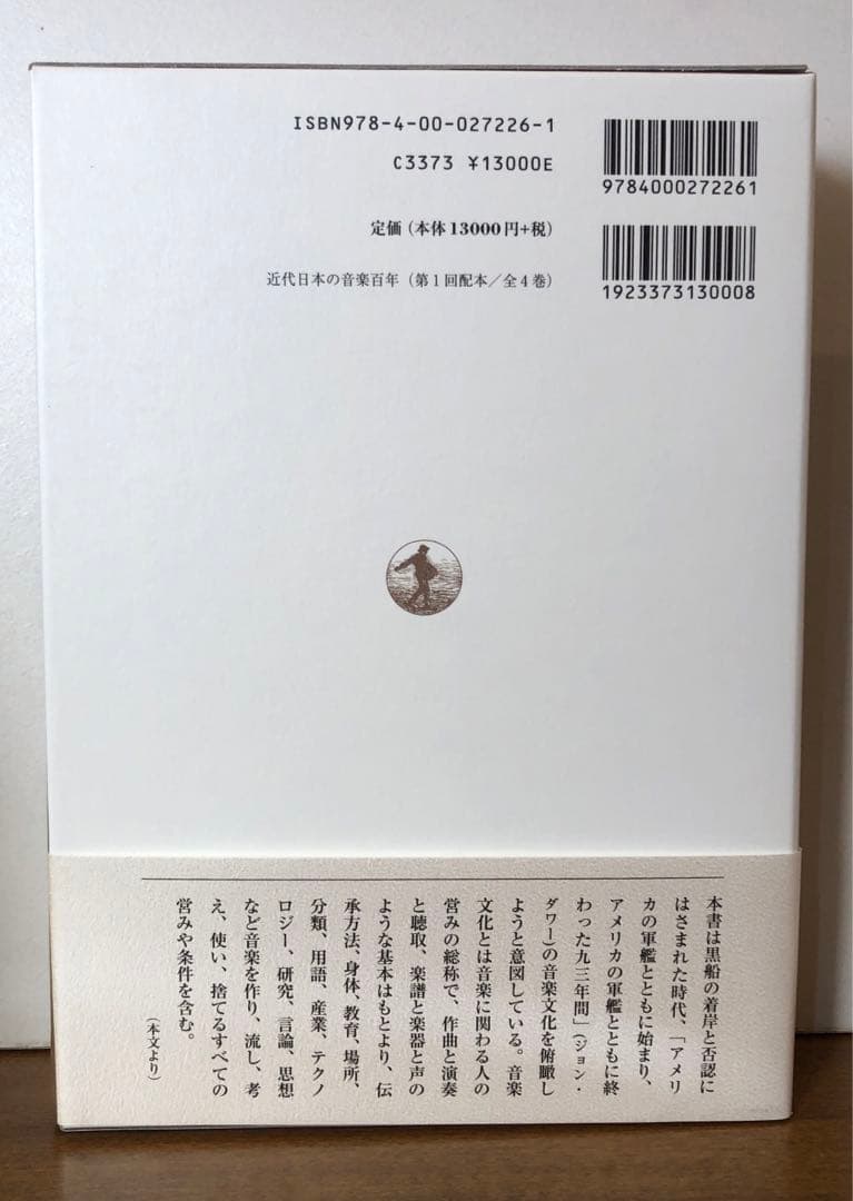 近代日本の音楽百年 黒船から終戦まで 第1巻