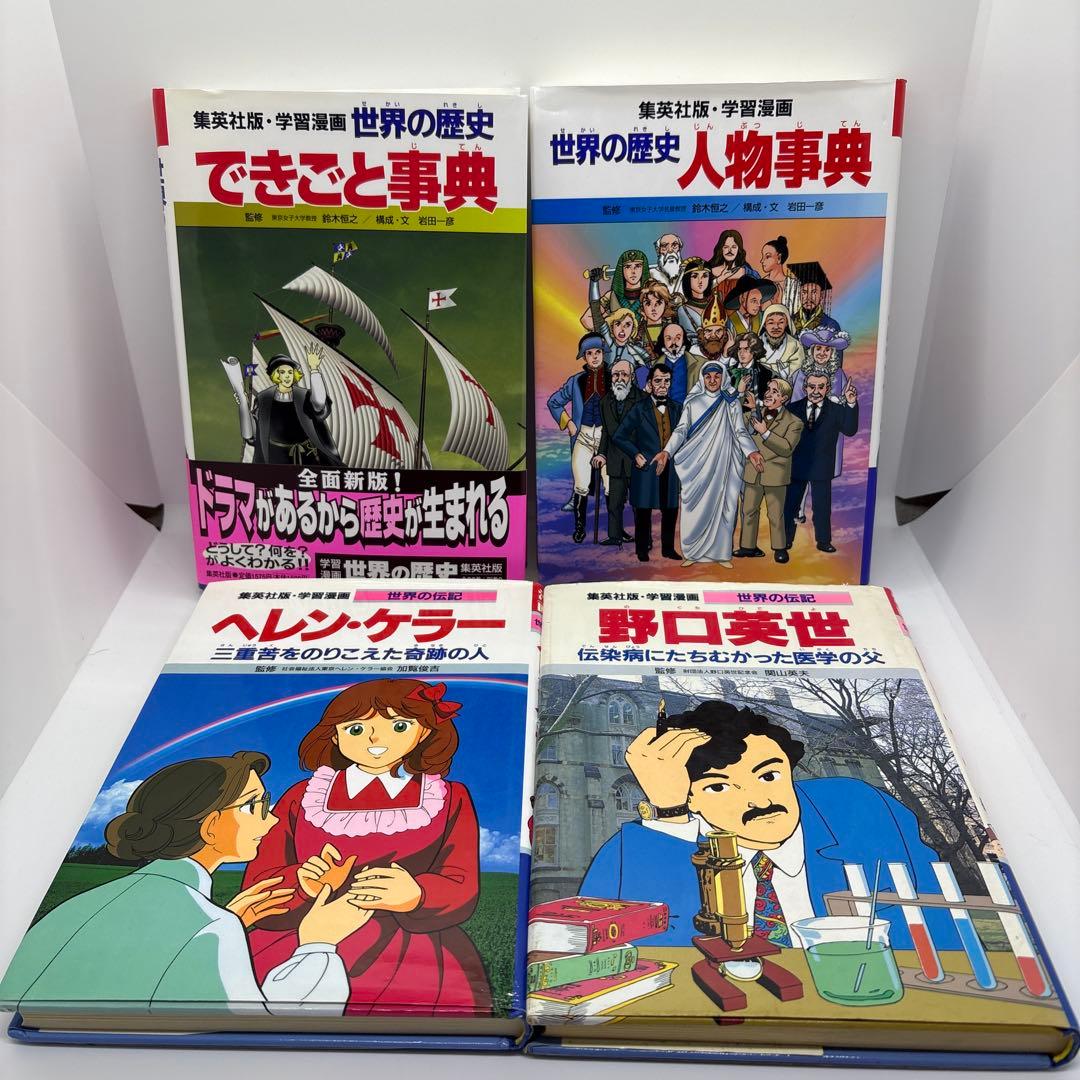 学習漫画　世界の歴史　集英社　全20巻＋別巻2冊＋世界の伝記2冊