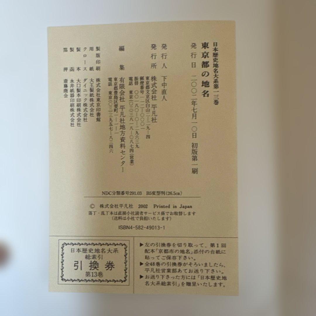＊【極美品・付録完備】日本歴史地名大系13 東京都の地名 平凡社