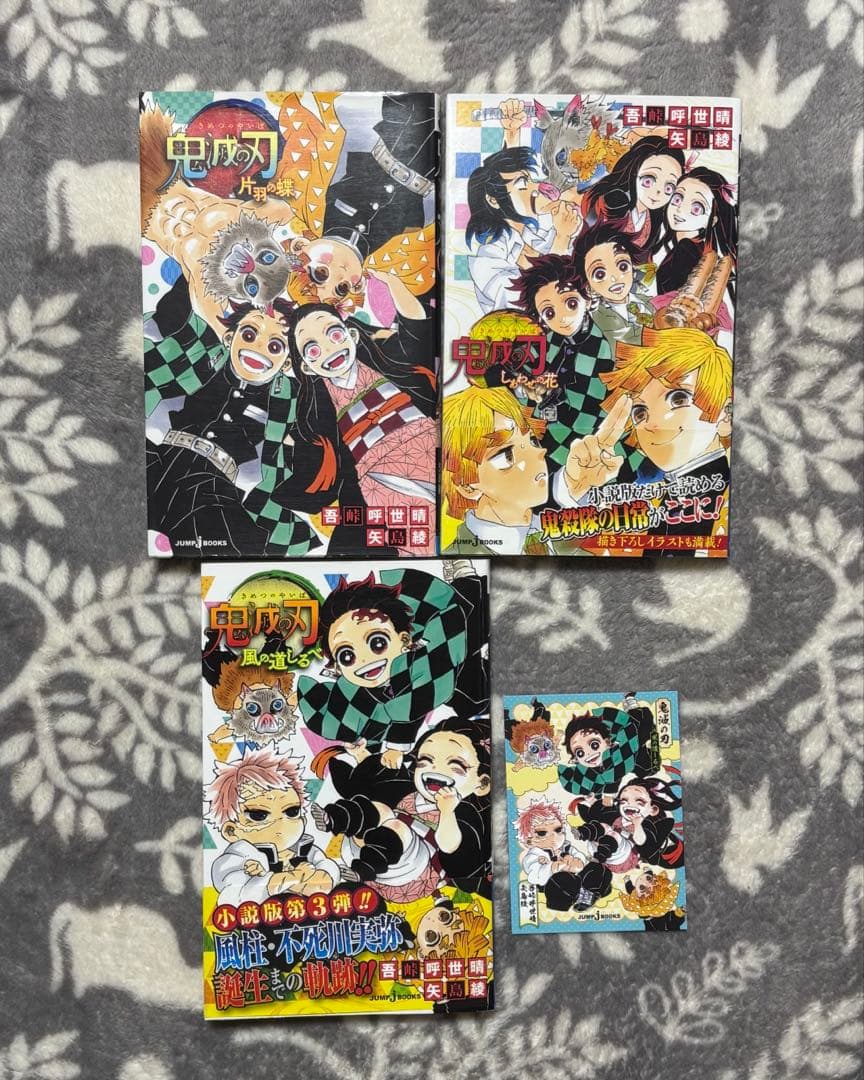 鬼滅の刃 全巻 特装版あり 公式ファンブック ノベライズ 鬼滅学園!