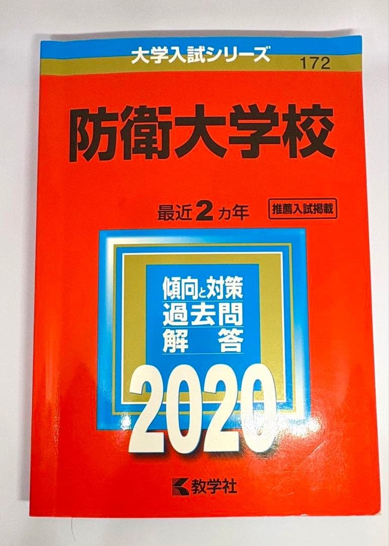 【6冊】防衛大学校 教学社 赤本 2026 2024 2022他 書き込みなし