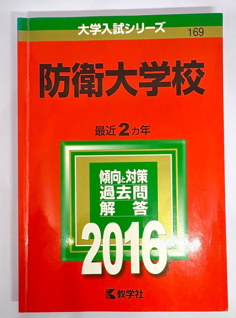 【6冊】防衛大学校 教学社 赤本 2026 2024 2022他 書き込みなし
