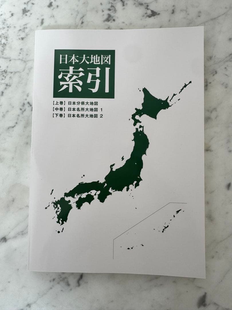 【美品】ユーキャン 日本大地図 完全版 上中下巻セット