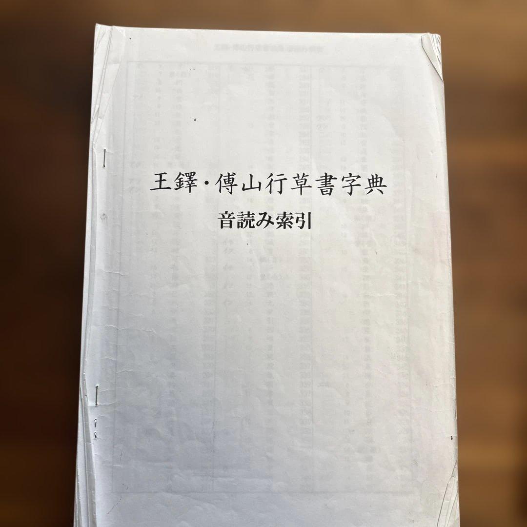 王鐸・傳山 行草書字典