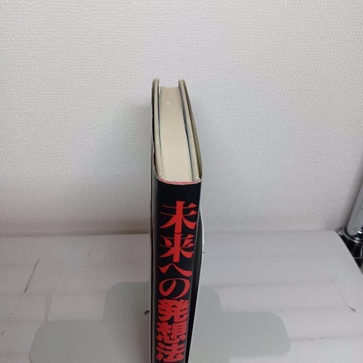 【初版帯付】未来への発想法 無欲の想念が成功をもたらす 政木和三