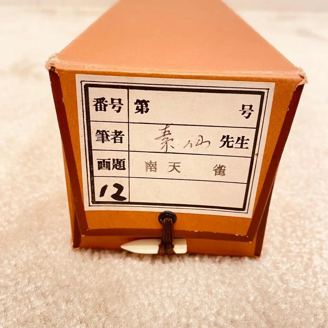 2783 素仙 「南天に雀」 共箱 肉筆 絹本 日本画 掛軸