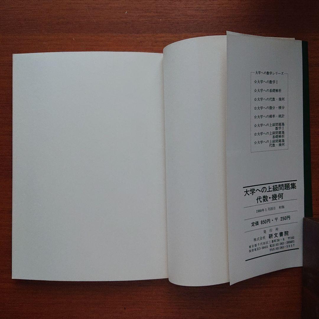 #大学への上級問題集 代数・幾何研文書院 #数学 #駿台 #東大 #京大#医学部