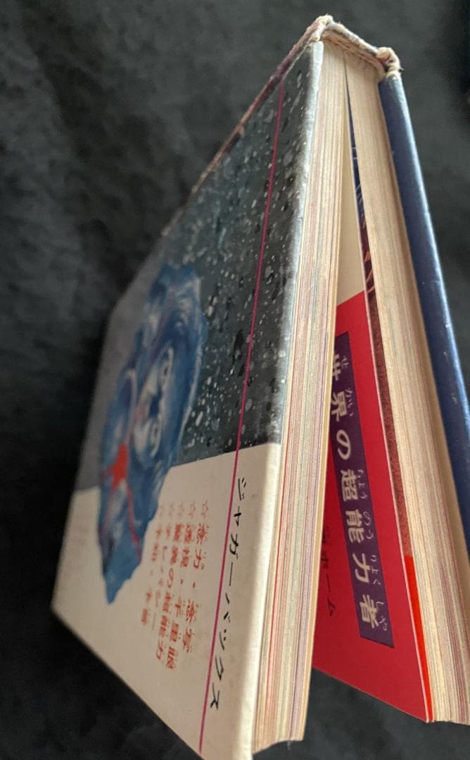 【入手困難】【古書】　世界の超能力者 佐藤有文