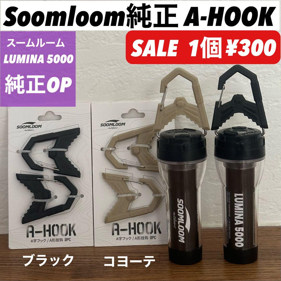 【即納】 スームルーム　Soomloom Helio 5000 4個プレゼント付