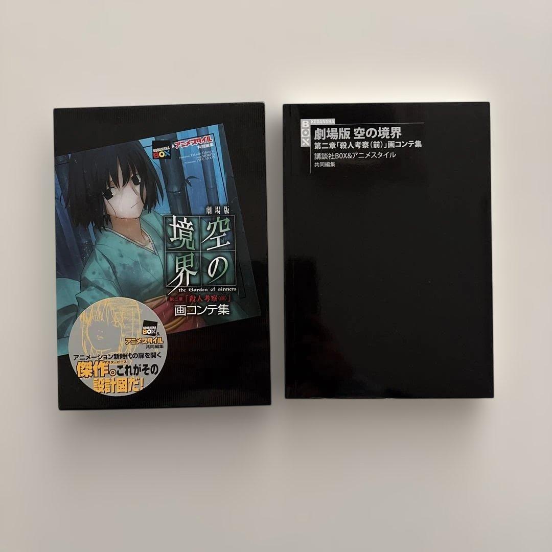 【全巻初版・貴重セット】空の境界 画コンテ集 全巻セット